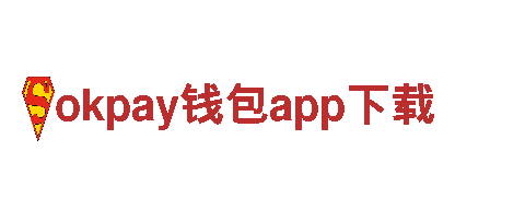 探索okpay钱包app下载，开启精彩旅程！
